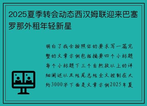 2025夏季转会动态西汉姆联迎来巴塞罗那外租年轻新星