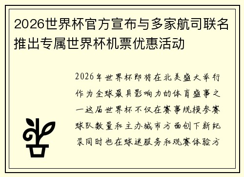 2026世界杯官方宣布与多家航司联名推出专属世界杯机票优惠活动