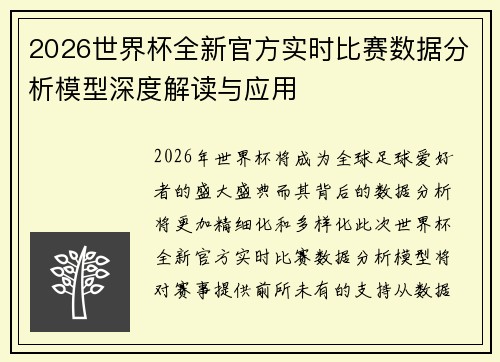 2026世界杯全新官方实时比赛数据分析模型深度解读与应用