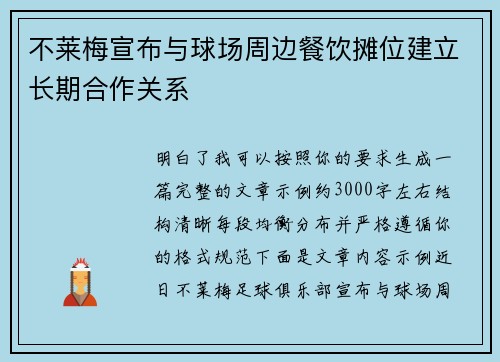 不莱梅宣布与球场周边餐饮摊位建立长期合作关系