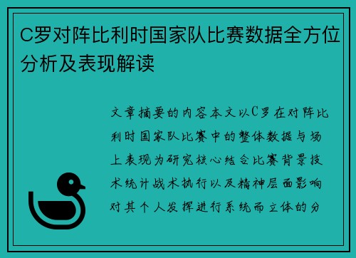 C罗对阵比利时国家队比赛数据全方位分析及表现解读