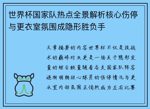 世界杯国家队热点全景解析核心伤停与更衣室氛围成隐形胜负手 世界杯国家队热点全景解析核心伤停与更衣室氛围成隐形胜负手