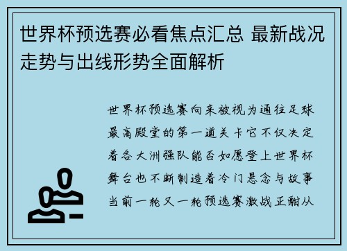 世界杯预选赛必看焦点汇总 最新战况走势与出线形势全面解析