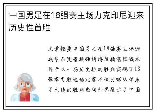 中国男足在18强赛主场力克印尼迎来历史性首胜