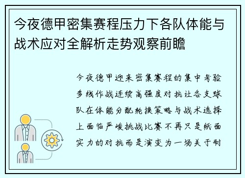 今夜德甲密集赛程压力下各队体能与战术应对全解析走势观察前瞻