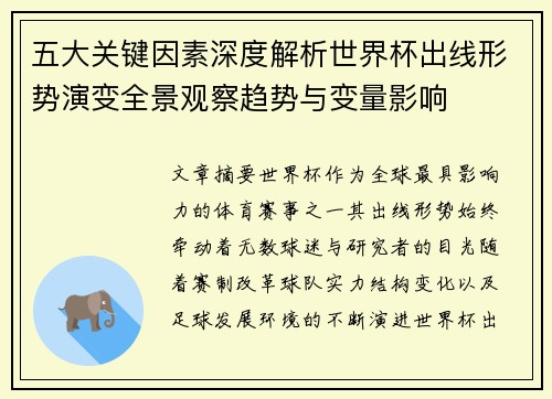 五大关键因素深度解析世界杯出线形势演变全景观察趋势与变量影响
