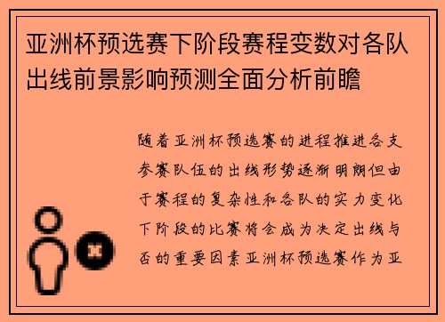 亚洲杯预选赛下阶段赛程变数对各队出线前景影响预测全面分析前瞻