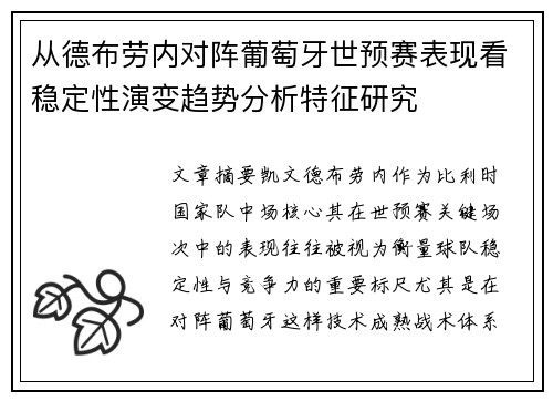 从德布劳内对阵葡萄牙世预赛表现看稳定性演变趋势分析特征研究