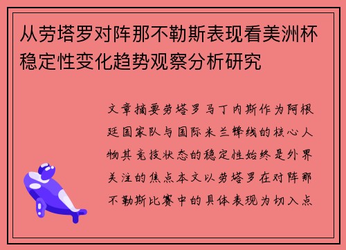 从劳塔罗对阵那不勒斯表现看美洲杯稳定性变化趋势观察分析研究 从劳塔罗对阵那不勒斯表现看美洲杯稳定性变化趋势观察分析研究