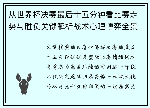 从世界杯决赛最后十五分钟看比赛走势与胜负关键解析战术心理博弈全景复盘