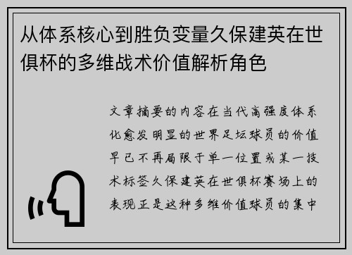 从体系核心到胜负变量久保建英在世俱杯的多维战术价值解析角色