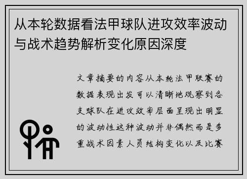 从本轮数据看法甲球队进攻效率波动与战术趋势解析变化原因深度