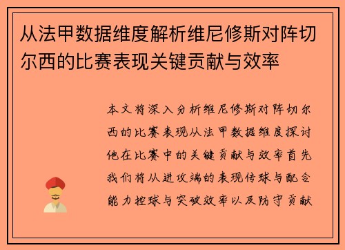 从法甲数据维度解析维尼修斯对阵切尔西的比赛表现关键贡献与效率 从法甲数据维度解析维尼修斯对阵切尔西的比赛表现关键贡献与效率