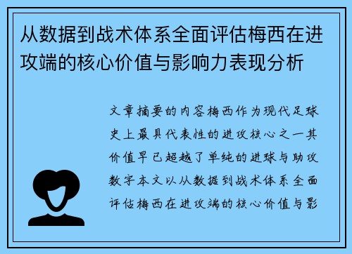 从数据到战术体系全面评估梅西在进攻端的核心价值与影响力表现分析