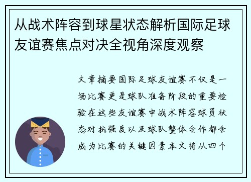 从战术阵容到球星状态解析国际足球友谊赛焦点对决全视角深度观察