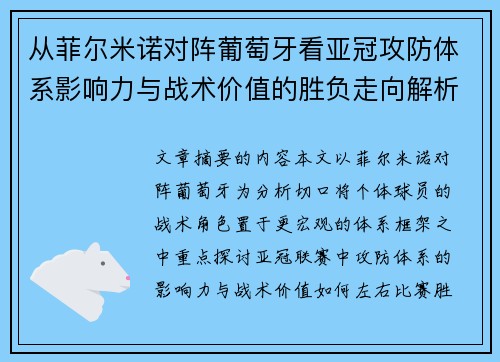 从菲尔米诺对阵葡萄牙看亚冠攻防体系影响力与战术价值的胜负走向解析