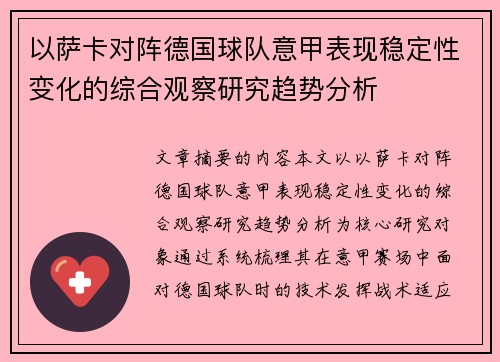 以萨卡对阵德国球队意甲表现稳定性变化的综合观察研究趋势分析