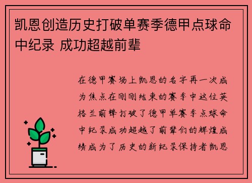 凯恩创造历史打破单赛季德甲点球命中纪录 成功超越前辈