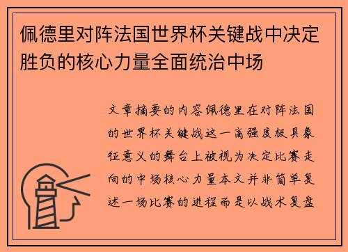 佩德里对阵法国世界杯关键战中决定胜负的核心力量全面统治中场
