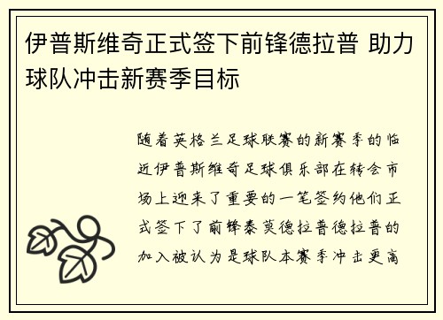 伊普斯维奇正式签下前锋德拉普 助力球队冲击新赛季目标