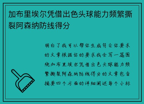 加布里埃尔凭借出色头球能力频繁撕裂阿森纳防线得分