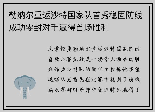 勒纳尔重返沙特国家队首秀稳固防线成功零封对手赢得首场胜利
