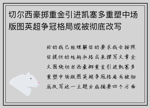 切尔西豪掷重金引进凯塞多重塑中场版图英超争冠格局或被彻底改写