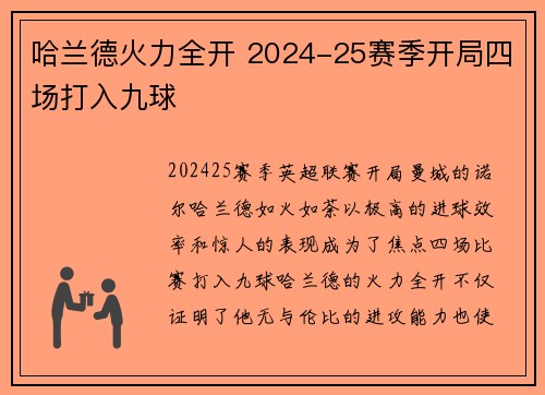 哈兰德火力全开 2024-25赛季开局四场打入九球
