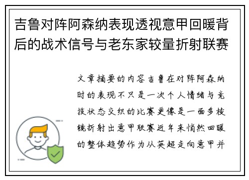 吉鲁对阵阿森纳表现透视意甲回暖背后的战术信号与老东家较量折射联赛复苏趋势