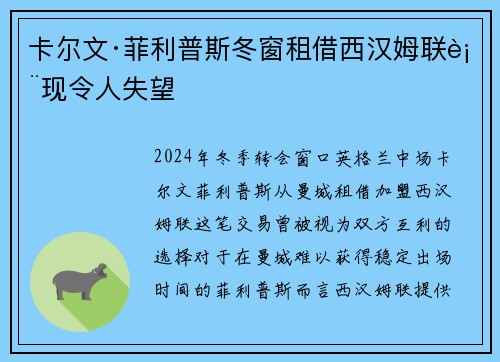 卡尔文·菲利普斯冬窗租借西汉姆联表现令人失望