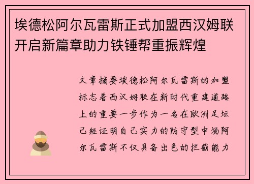 埃德松阿尔瓦雷斯正式加盟西汉姆联开启新篇章助力铁锤帮重振辉煌