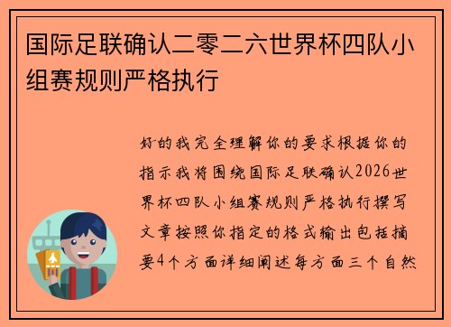 国际足联确认二零二六世界杯四队小组赛规则严格执行
