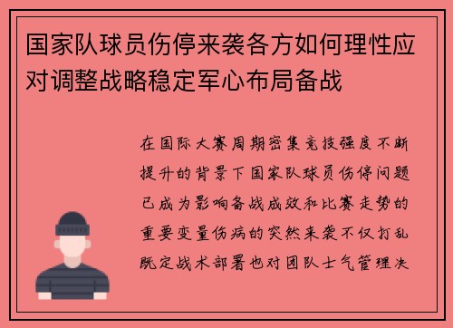 国家队球员伤停来袭各方如何理性应对调整战略稳定军心布局备战