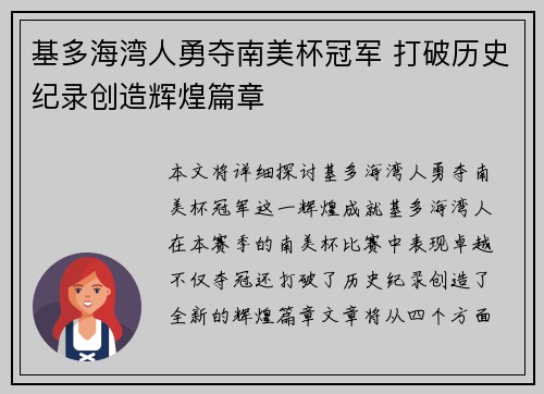 基多海湾人勇夺南美杯冠军 打破历史纪录创造辉煌篇章
