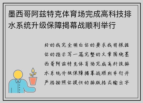 墨西哥阿兹特克体育场完成高科技排水系统升级保障揭幕战顺利举行