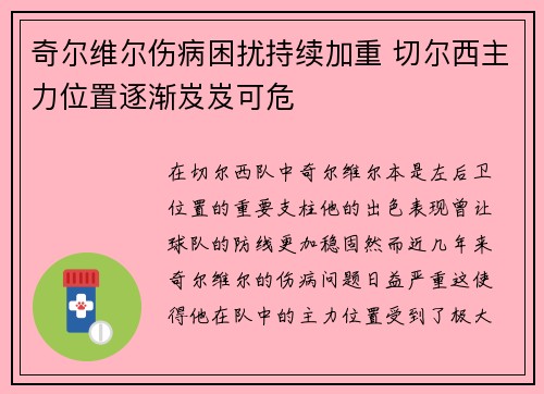 奇尔维尔伤病困扰持续加重 切尔西主力位置逐渐岌岌可危 奇尔维尔伤病困扰持续加重 切尔西主力位置逐渐岌岌可危
