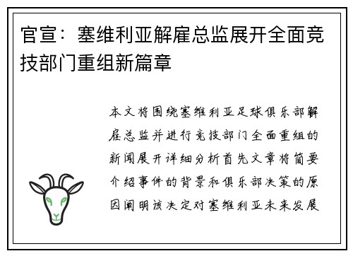 官宣：塞维利亚解雇总监展开全面竞技部门重组新篇章