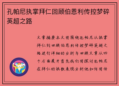 孔帕尼执掌拜仁回顾伯恩利传控梦碎英超之路
