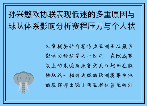 孙兴慜欧协联表现低迷的多重原因与球队体系影响分析赛程压力与个人状态