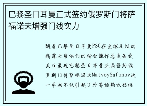 巴黎圣日耳曼正式签约俄罗斯门将萨福诺夫增强门线实力