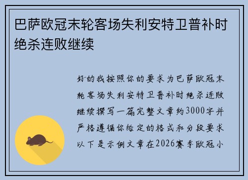 巴萨欧冠末轮客场失利安特卫普补时绝杀连败继续