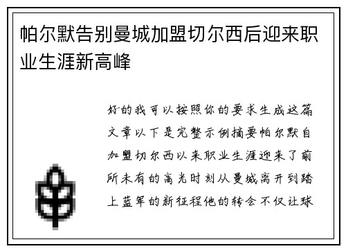 帕尔默告别曼城加盟切尔西后迎来职业生涯新高峰