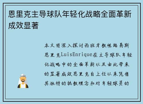 恩里克主导球队年轻化战略全面革新成效显著
