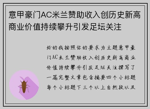 意甲豪门AC米兰赞助收入创历史新高商业价值持续攀升引发足坛关注