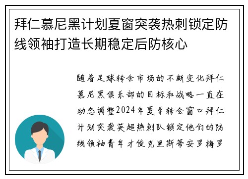 拜仁慕尼黑计划夏窗突袭热刺锁定防线领袖打造长期稳定后防核心
