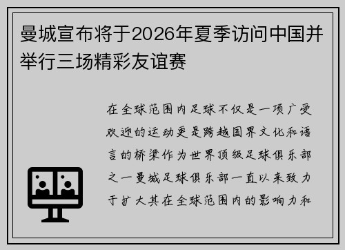 曼城宣布将于2026年夏季访问中国并举行三场精彩友谊赛