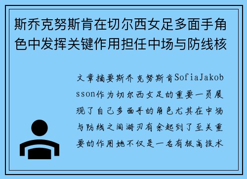 斯乔克努斯肯在切尔西女足多面手角色中发挥关键作用担任中场与防线核心