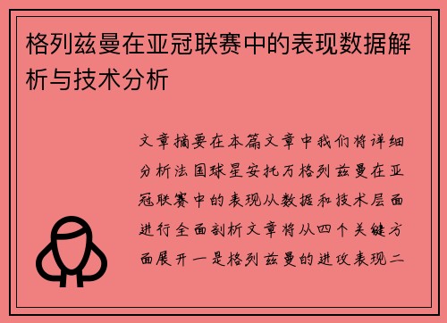 格列兹曼在亚冠联赛中的表现数据解析与技术分析