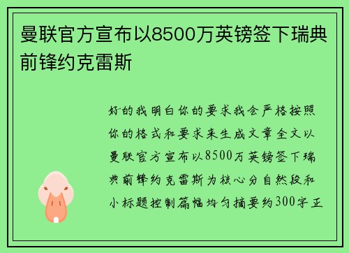 曼联官方宣布以8500万英镑签下瑞典前锋约克雷斯