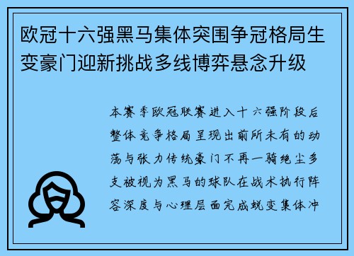 欧冠十六强黑马集体突围争冠格局生变豪门迎新挑战多线博弈悬念升级